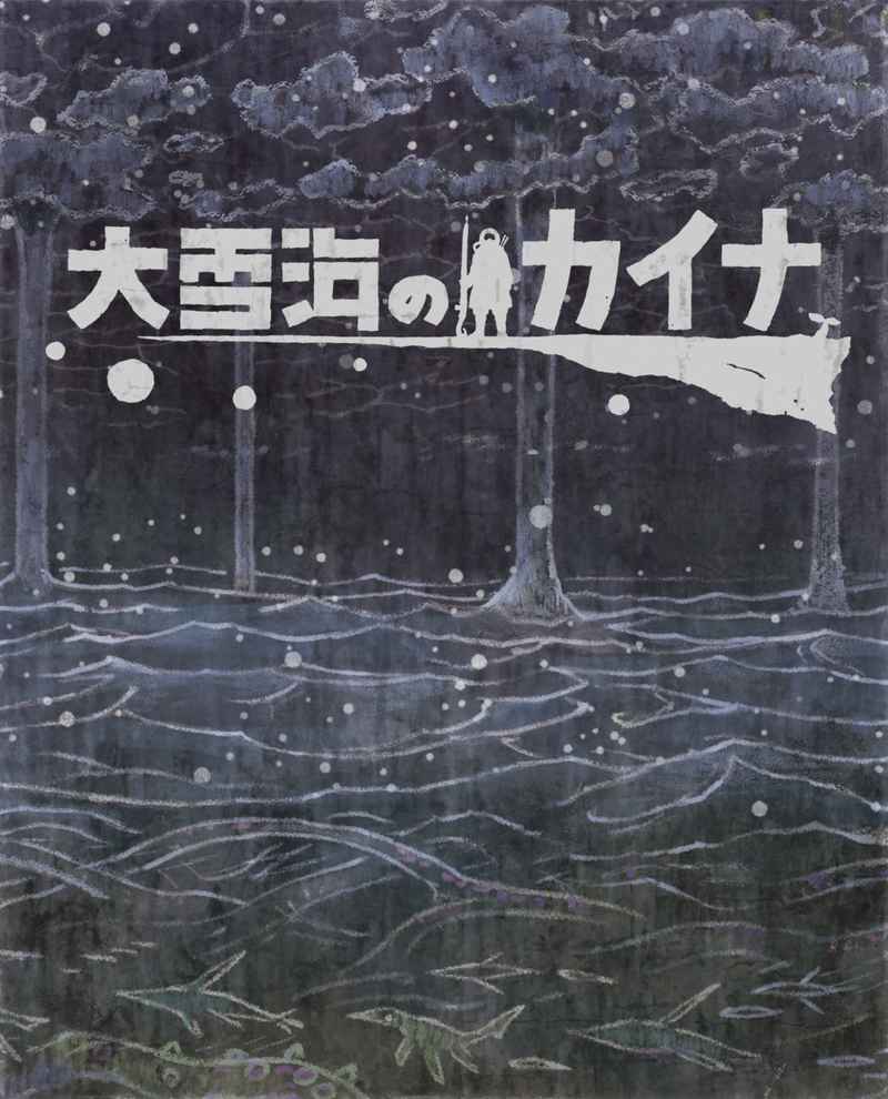 (BD)大雪海のカイナ ブルーレイBOX (初回生産限定)
