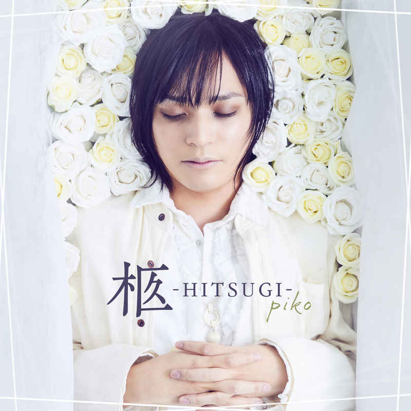 (CD)柩 -HITSUGI-/ピコ