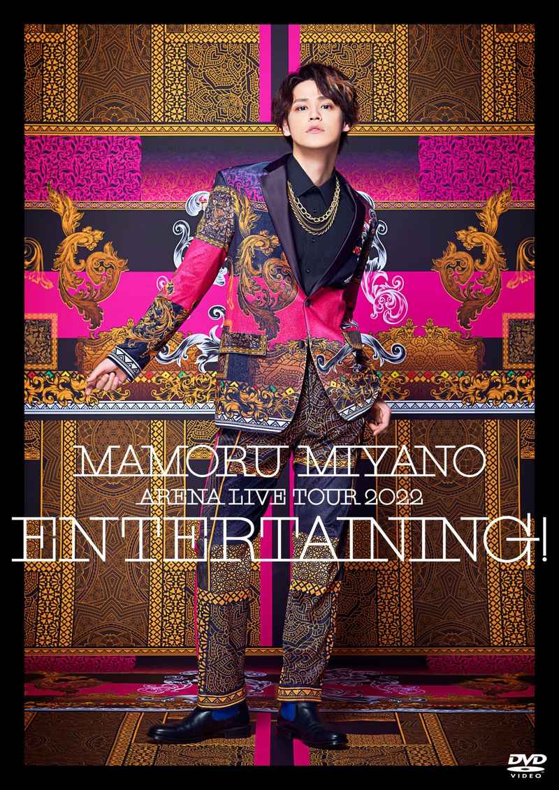 (DVD)MAMORU MIYANO ARENA LIVE TOUR 2022 ～ENTERTAINING!～/宮野真守