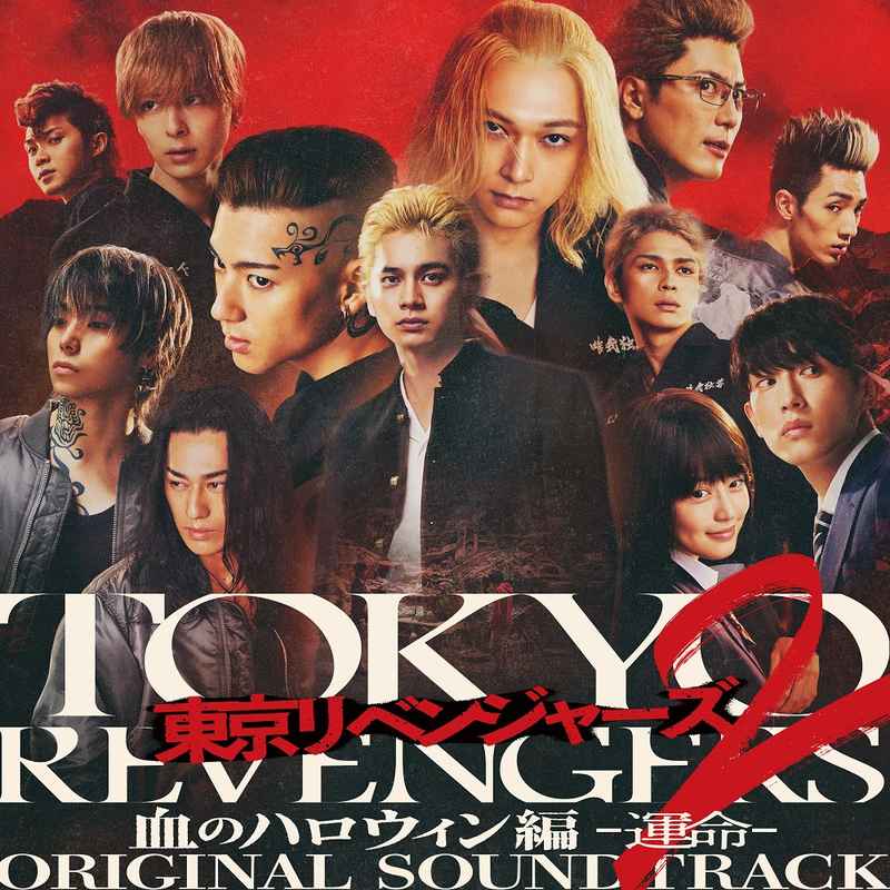 (CD)映画「東京リベンジャーズ2 血のハロウィン編 -運命-」オリジナル・サウンドトラック