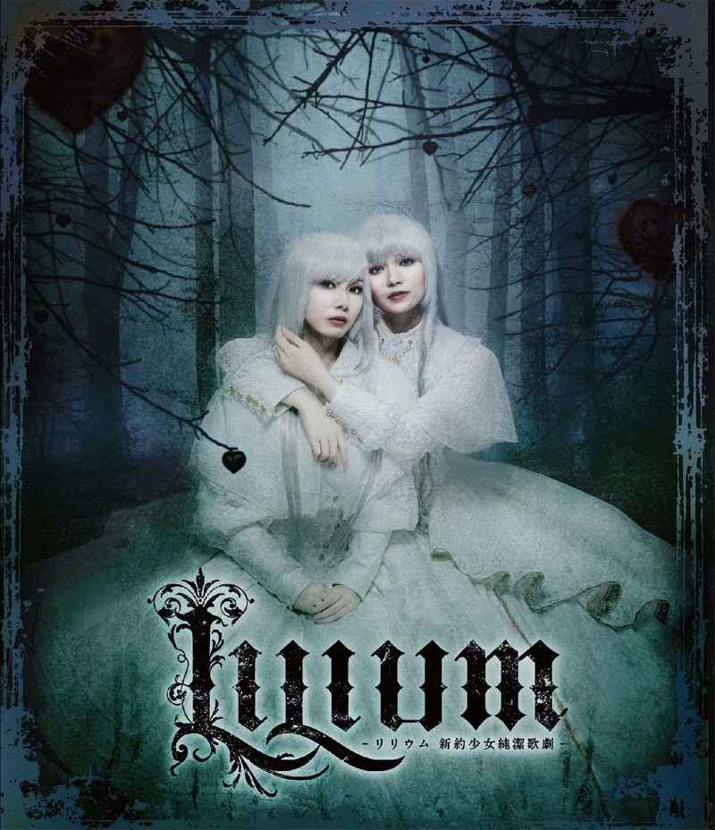 (BD)『LILIUM -リリウム 新約少女純潔歌劇-』Blu-ray
