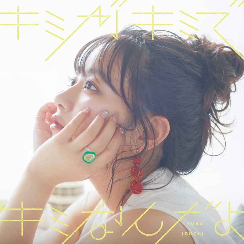 (CD)井口裕香 2ndミニアルバム「キミがキミでキミなんだよ」