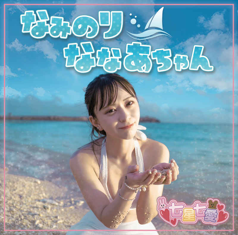 (CD)なみのりななあちゃん/七星七愛