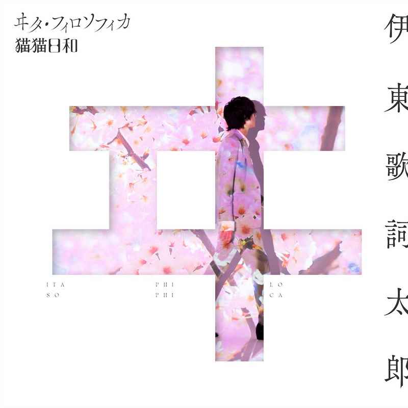 (CD)「わたしの幸せな結婚」エンディングテーマ ヰタ・フィロソフィカ/歌：伊東歌詞太郎