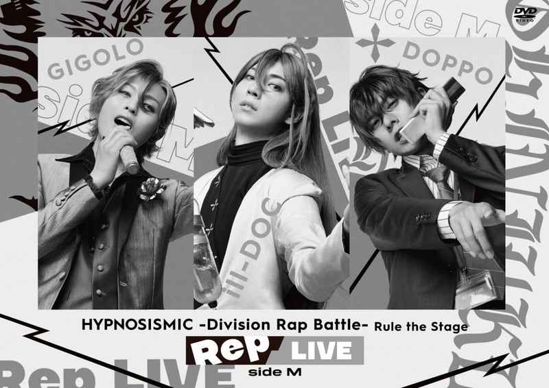 (DVD)「ヒプノシスマイク-Division Rap Battle-」Rule the Stage 《Rep LIVE side M》