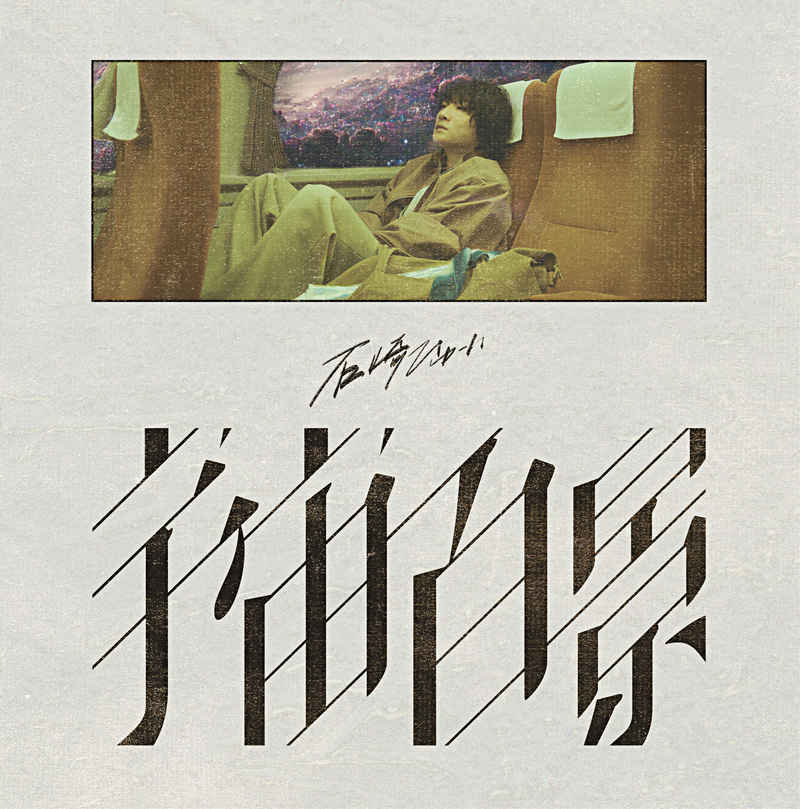 (CD)宇宙百景(初回生産限定盤)/石崎ひゅーい