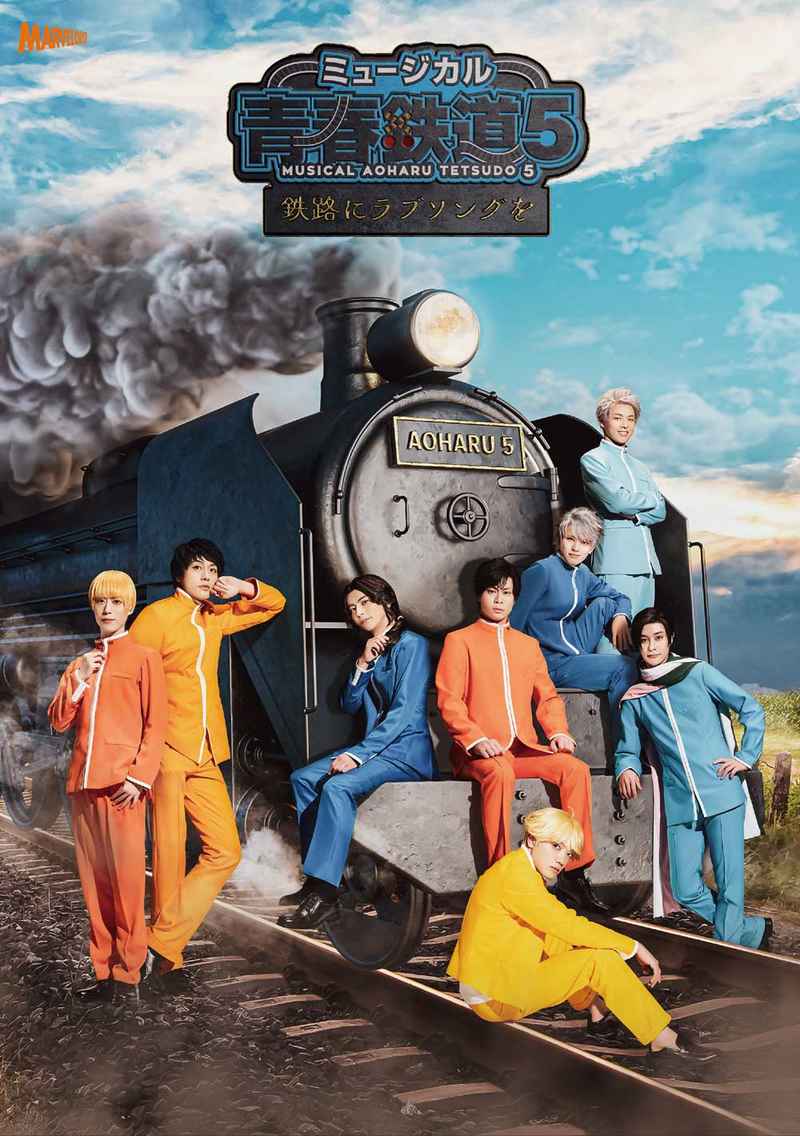 (DVD)ミュージカル「青春-AOHARU-鉄道」5～鉄路にラブソングを～ (初回数量限定版)