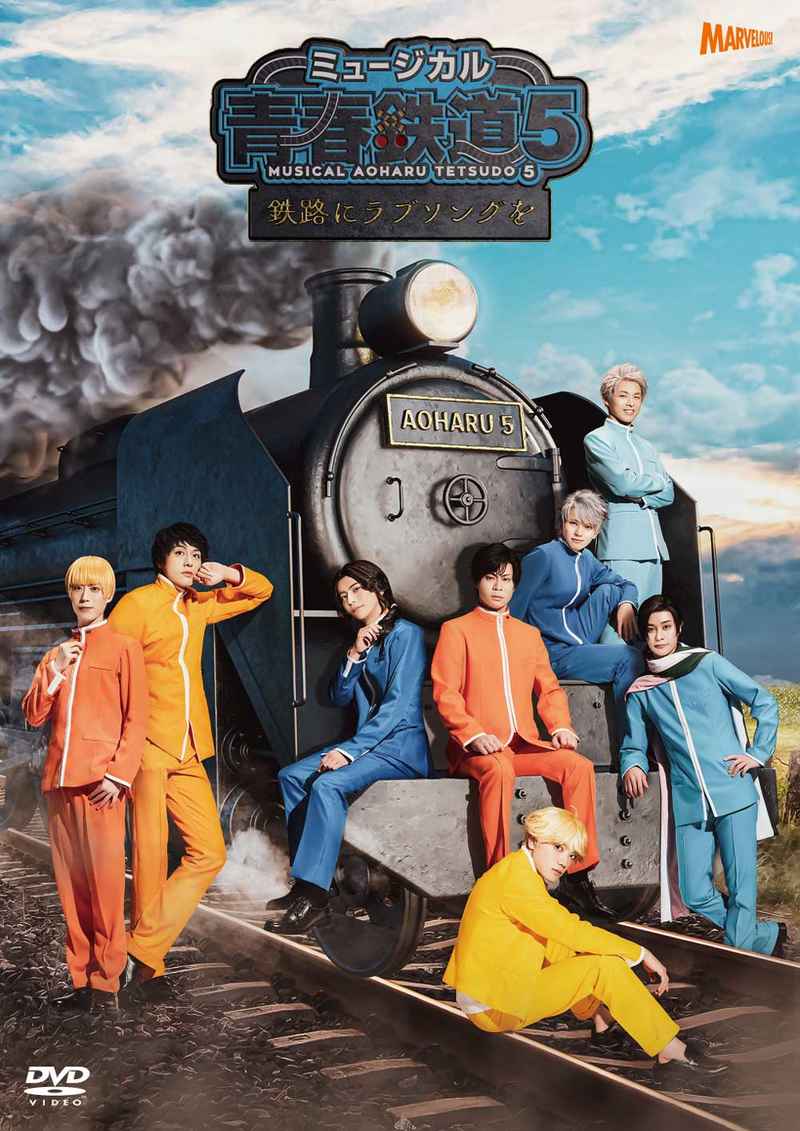 (DVD)ミュージカル「青春-AOHARU-鉄道」5～鉄路にラブソングを～ (通常版)