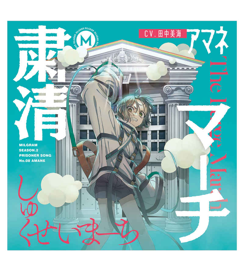 (CD)MILGRAM 第二審シングル アマネ「粛清マーチ」