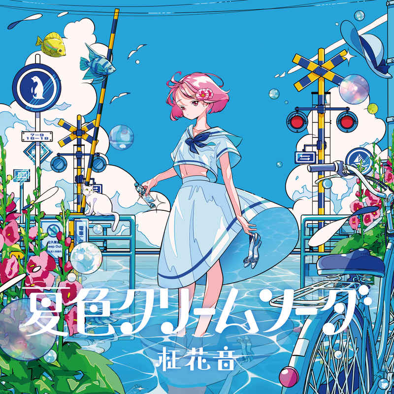 (CD)夏色クリームソーダ/柾花音