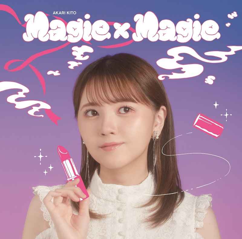 (CD)「お嬢と番犬くん」エンディングテーマ Magie×Magie(通常盤)/鬼頭明里