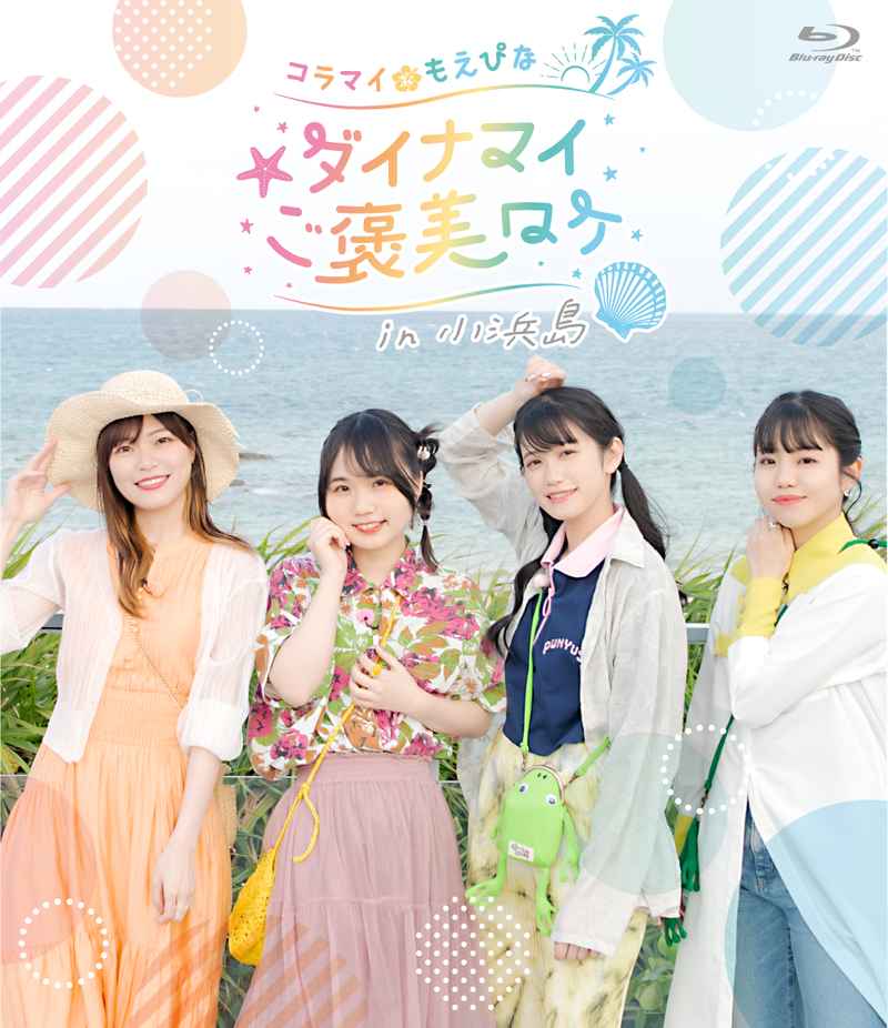 (BD)Blu-ray「コラマイ・もえぴな ～ダイナマイご褒美ロケ～in小浜島」