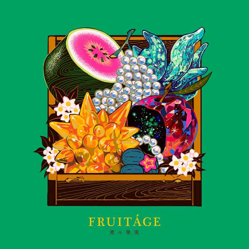 (CD)FRUITAGE(初回限定盤)/煮ル果実