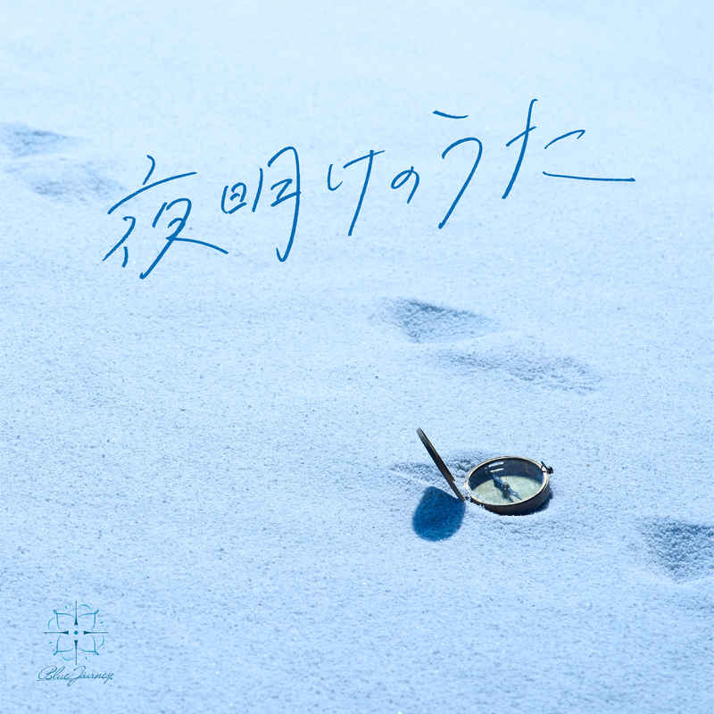 (CD)夜明けのうた (通常盤)/Blue Journey