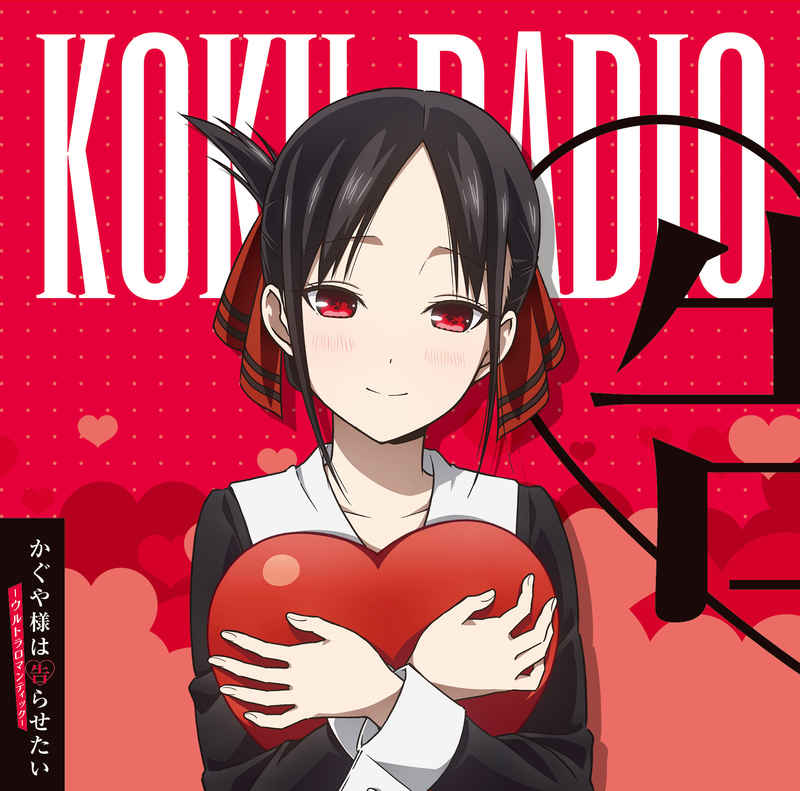 (CD)ラジオCD「告RADIO」