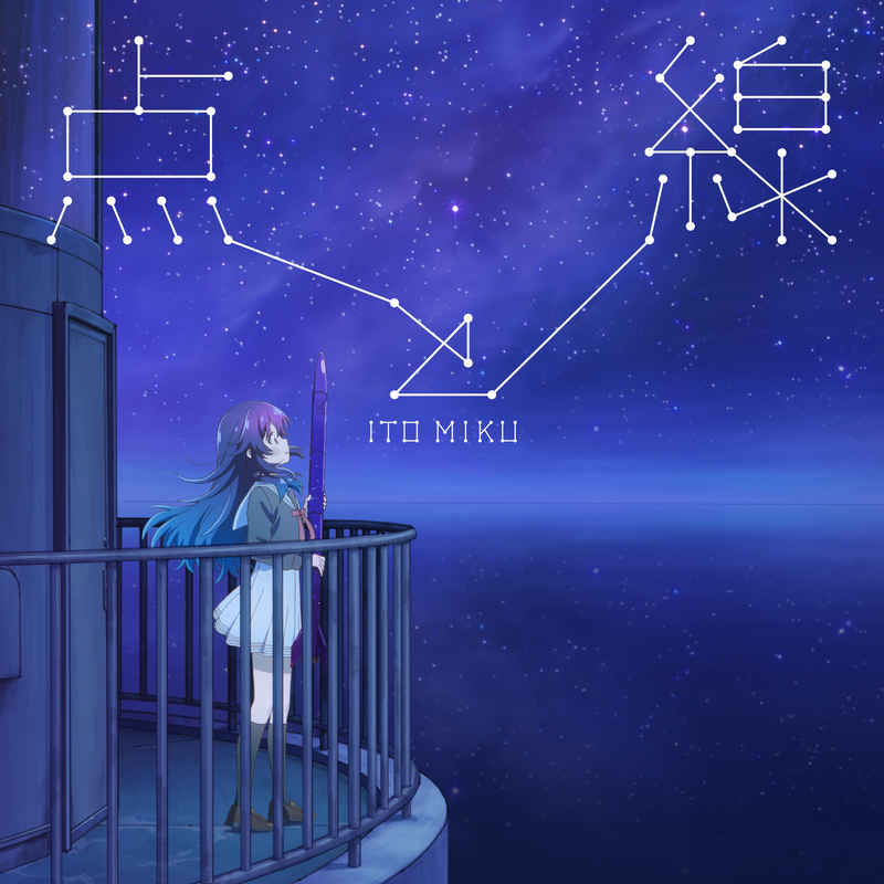 (CD)「星屑テレパス」オープニングテーマ「点と線」(通常盤)/伊藤美来