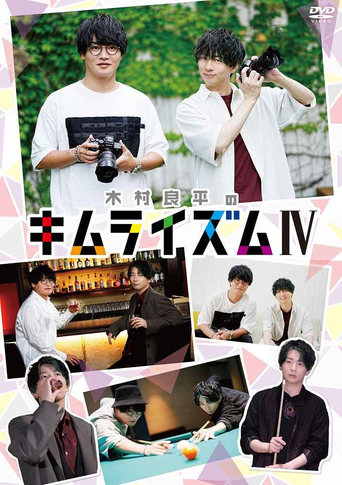 (DVD)木村良平のキムライズムIV
