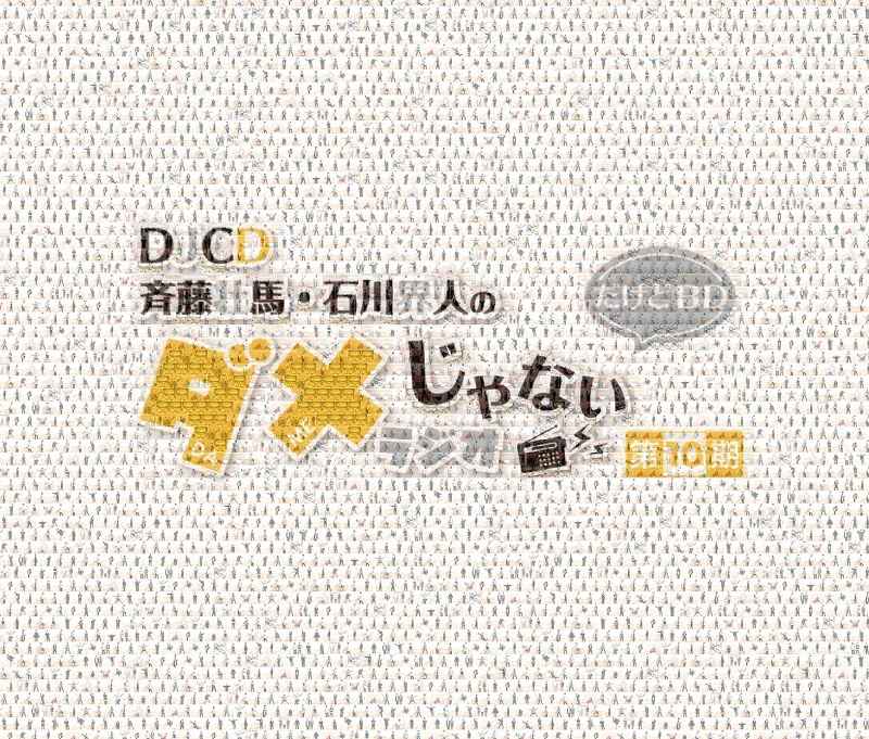 (BD)DJCD「斉藤壮馬・石川界人のダメじゃないラジオ」第10期だけどBD