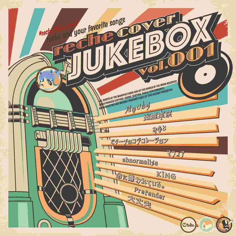 (CD)reche cover : JUKEBOX vol.001 (レギュラー盤)