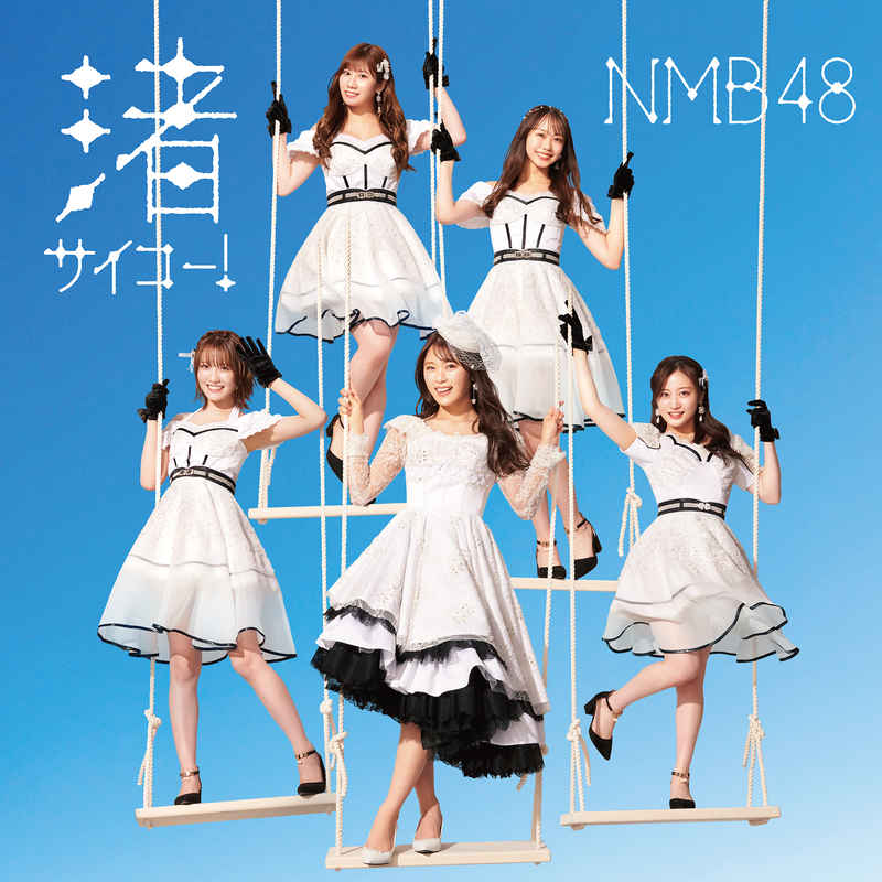 (CD)渚サイコー！(通常盤Type-A)/NMB48