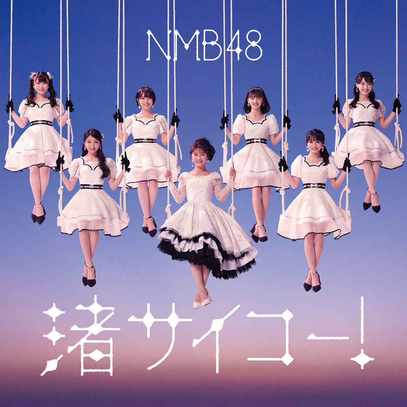 (CD)渚サイコー！(通常盤Type-C)/NMB48