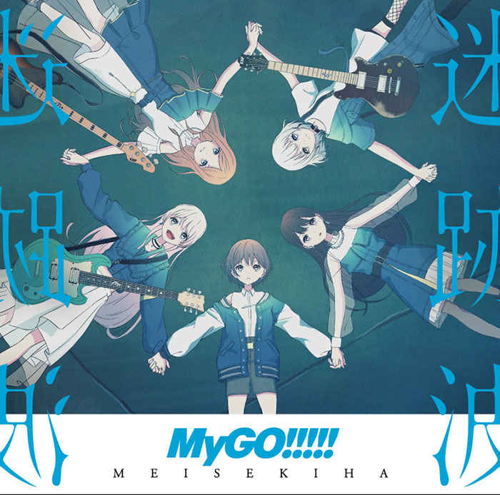 エンタメホビー封入特典無し CD MyGO!!!!!「迷跡波」【Blu-ray付生産限定盤】
