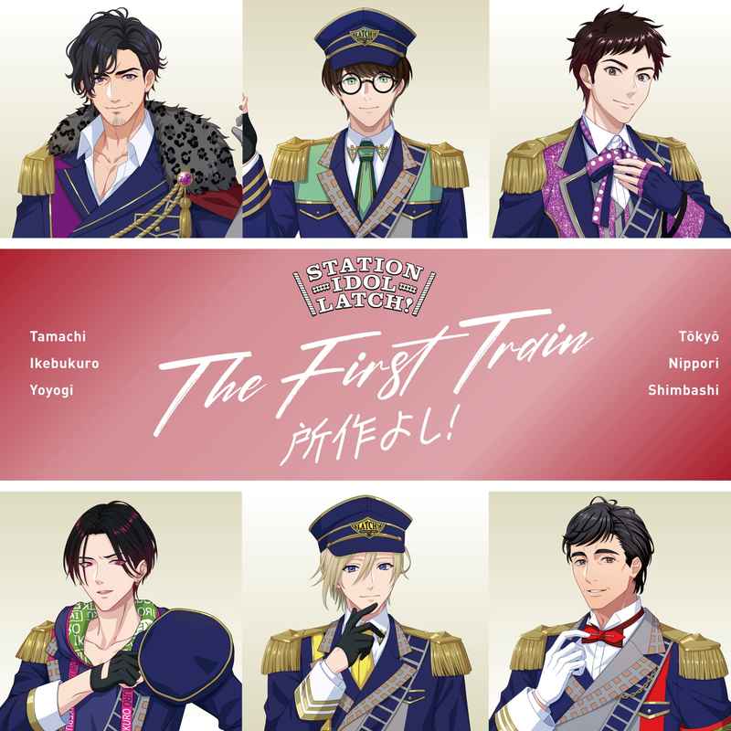 (CD)THE FIRST TRAIN ～所作よし！～/STATION IDOL LATCH!