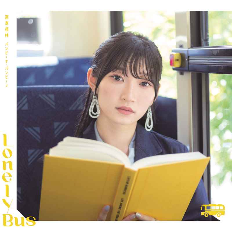 (CD)バンビーナ・バンビーノ／Lonely Bus(通常盤B)/宮本佳林