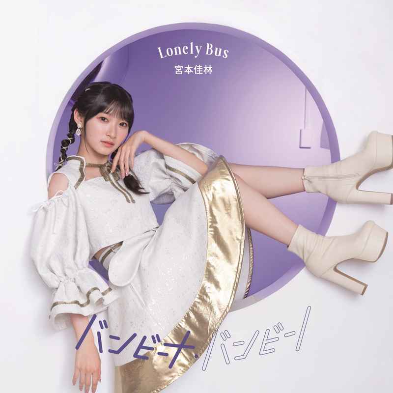 (CD)バンビーナ・バンビーノ／Lonely Bus(通常盤C)/宮本佳林