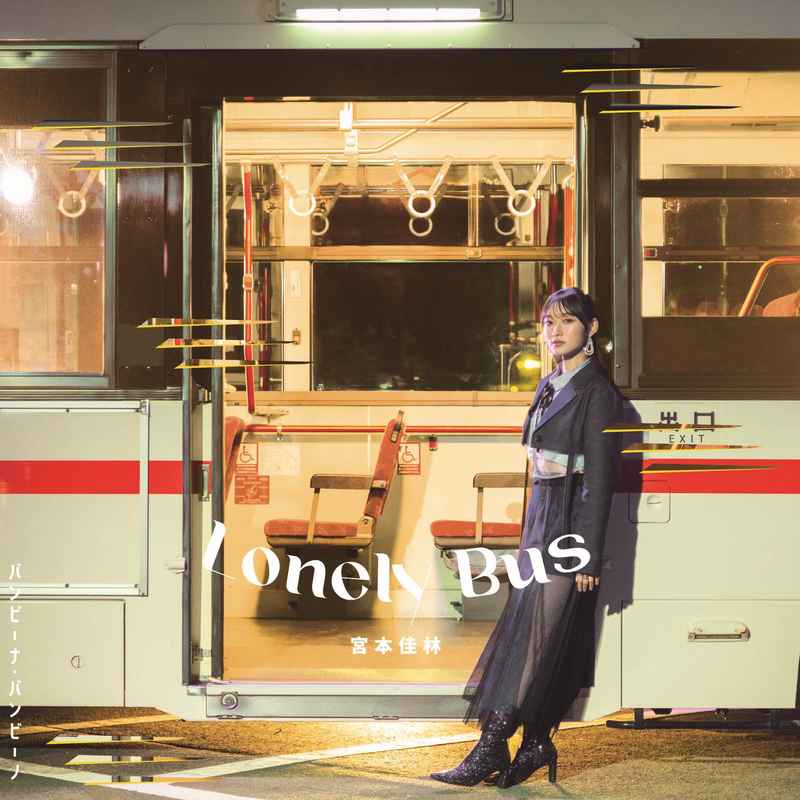(CD)バンビーナ・バンビーノ／Lonely Bus(通常盤D)/宮本佳林