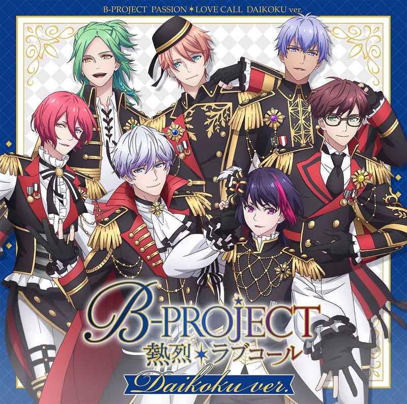 (CD)「B-PROJECT ～熱烈＊ラブコール～」オープニングテーマ 熱烈＊ラブコール(ダイコクver. 初回生産限定盤)