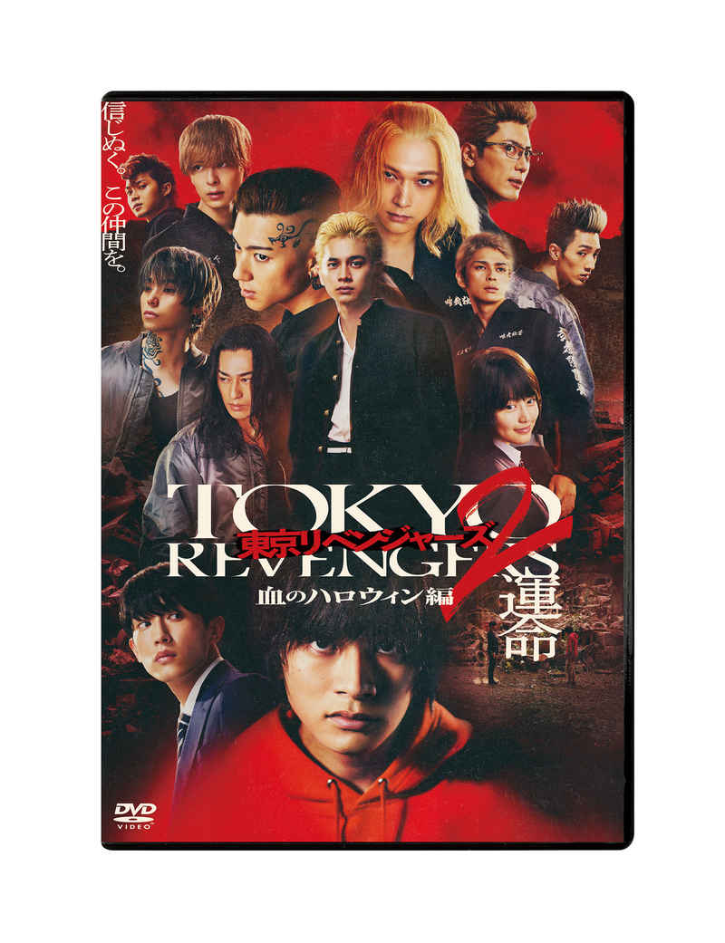 (DVD)東京リベンジャーズ2 血のハロウィン編 -運命- スタンダード・エディション DVD