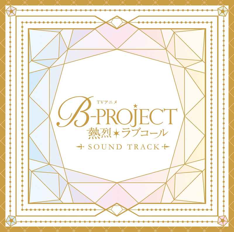 (CD)「B-PROJECT ～熱烈＊ラブコール～」Sound Track