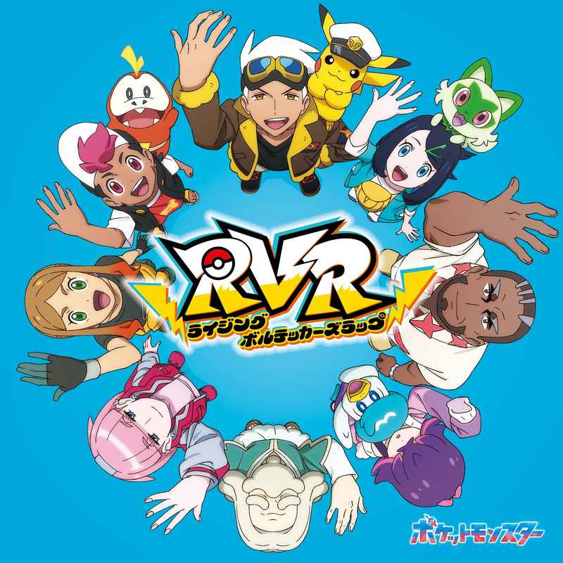 (CD)「ポケットモンスター」エンディングテーマ RVR～ライジングボルテッカーズラップ～