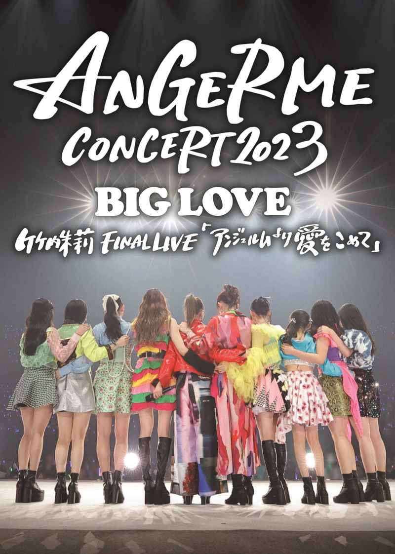 (DVD)ANGERME CONCERT 2023 BIG LOVE 竹内朱莉 FINAL LIVE 「アンジュルムより愛をこめて」/アンジュルム
