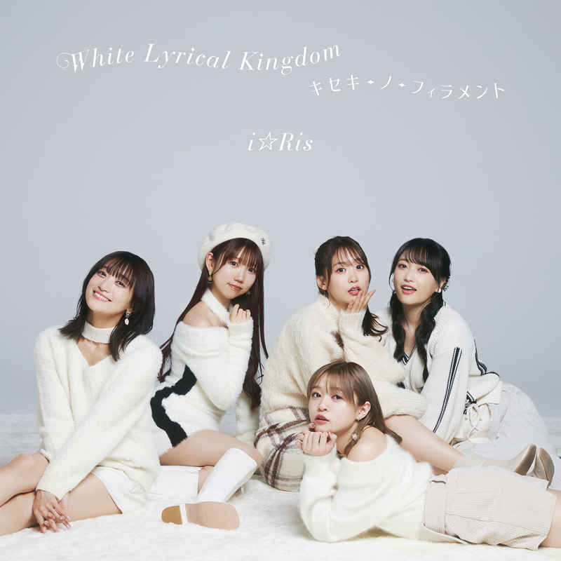 (CD)White Lyrical Kingdom / キセキ-ノ-フィラメント(BD付き)/i☆Ris