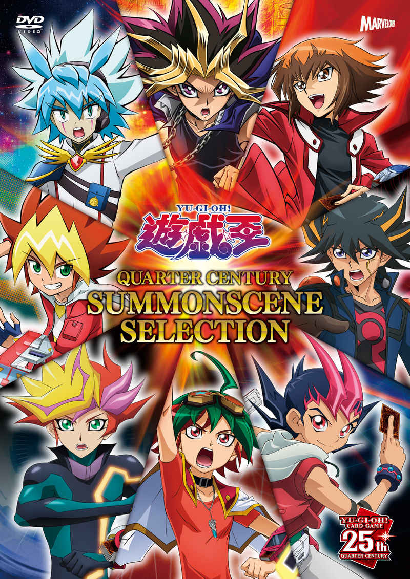 (DVD)「遊☆戯☆王 QUARTER CENTURY SUMMONSCENE SELECTION」DVD アクリルスタンド8個セット付限定版