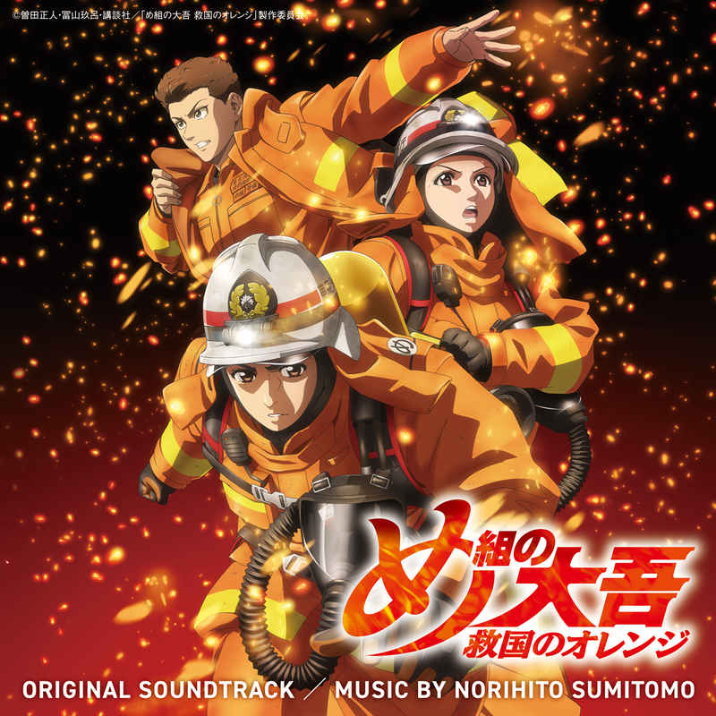 (CD)「め組の大吾 救国のオレンジ」オリジナル・サウンドトラック