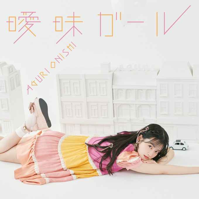 (CD)「佐々木とピーちゃん」エンディングテーマ 曖昧ガール(通常盤)/大西亜玖璃