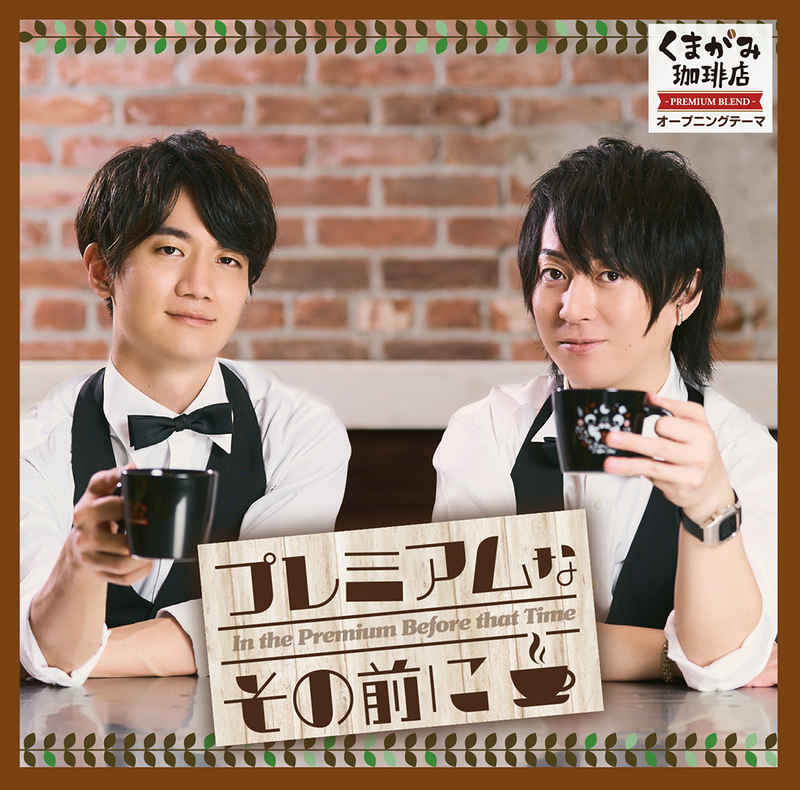 (CD)くまがみ珈琲店 オープニングテーマCD 「プレミアムなその前に」