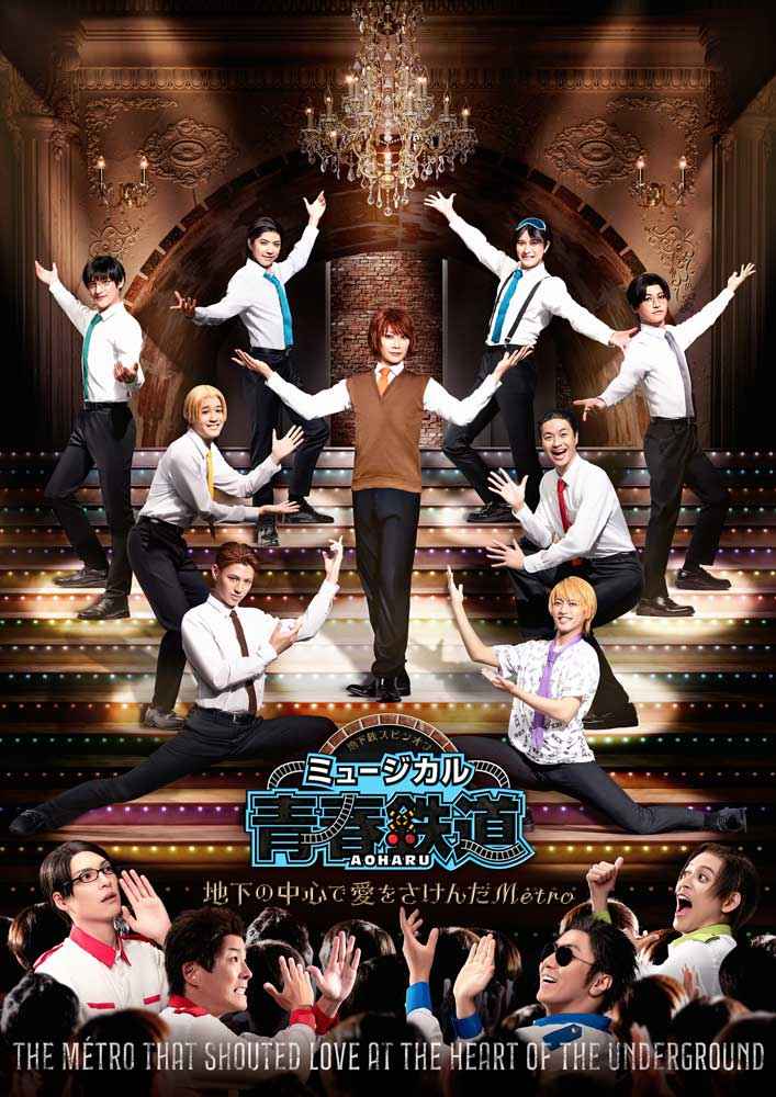 (DVD)ミュージカル「青春-AOHARU-鉄道」～地下の中心で愛をさけんだMetro～ (通常版)