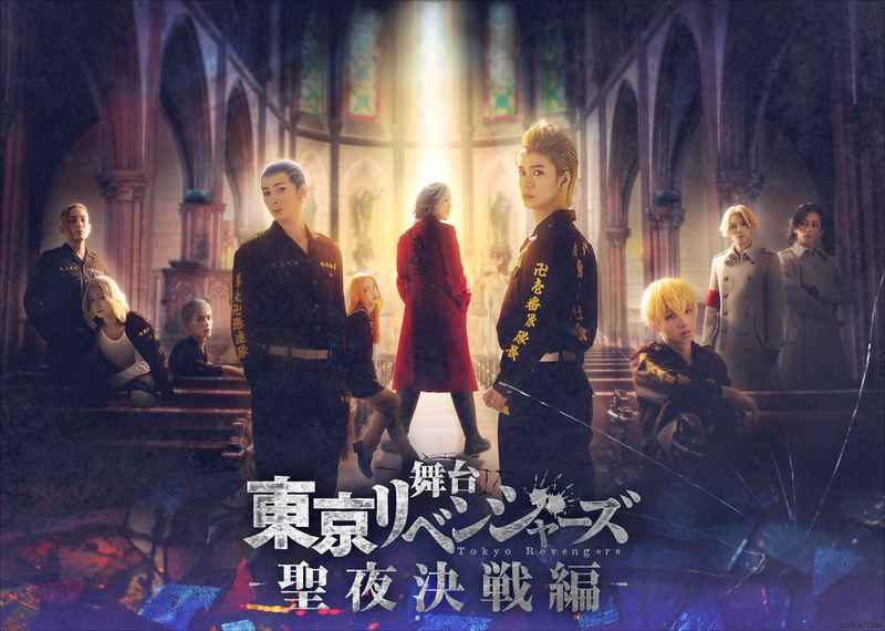 (BD)舞台「東京リベンジャーズ」～聖夜決戦編～ Blu-ray