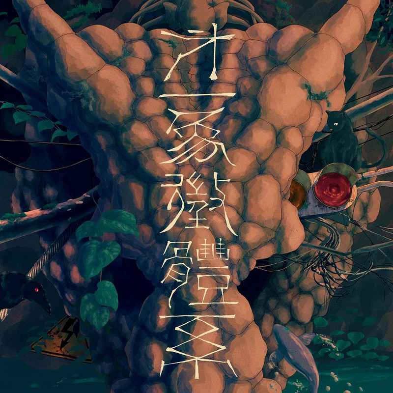(CD)第一象徴体系/シャノン