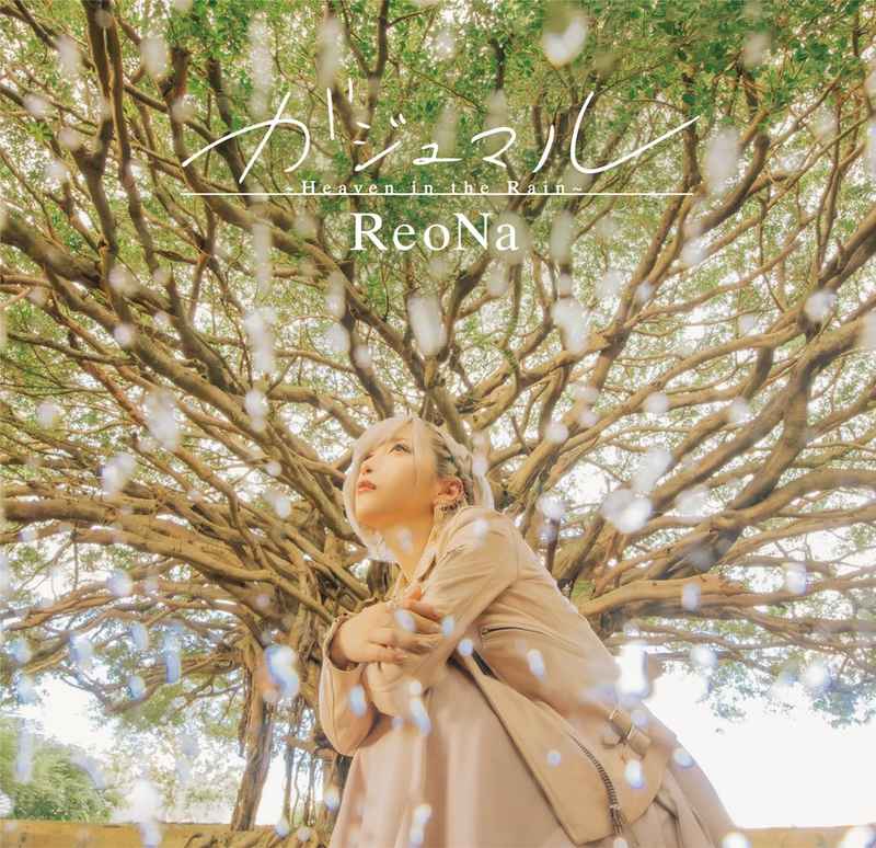 (CD)「シャングリラ・フロンティア」エンディングテーマ ガジュマル ～Heaven in the Rain～(通常盤)/ReoNa