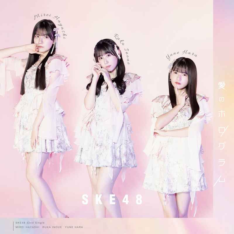 (CD)愛のホログラム(初回盤 TYPE-C)/SKE48