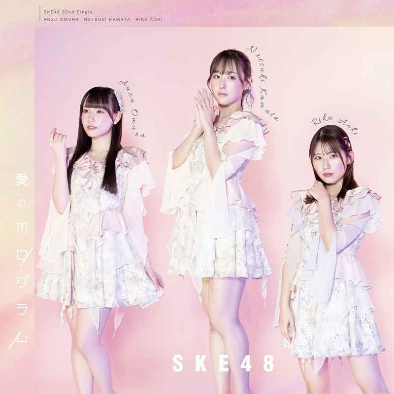 (CD)愛のホログラム(通常盤 TYPE-C)/SKE48