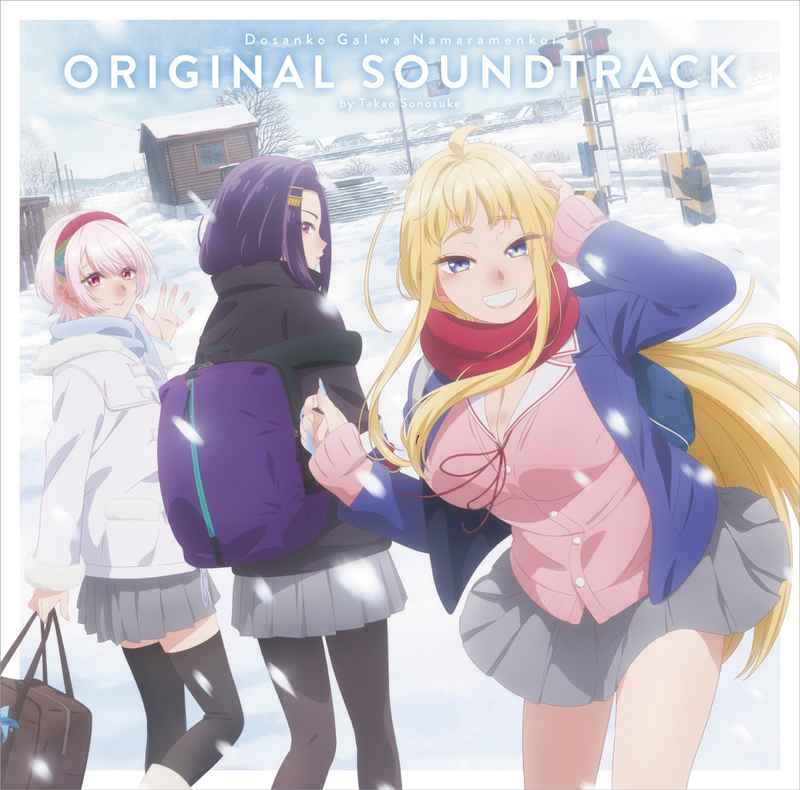 (CD)「道産子ギャルはなまらめんこい」オリジナルサウンドトラック
