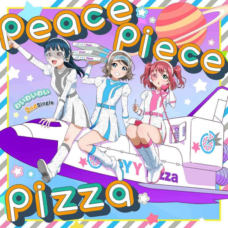 (CD)わいわいわい 2nd シングル「peace piece pizza」(通常盤)