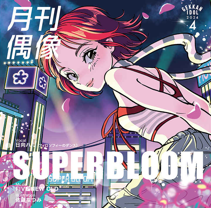 (CD)SUPERBLOOM feat. 日向ハル(フィロソフィーのダンス)/月刊偶像