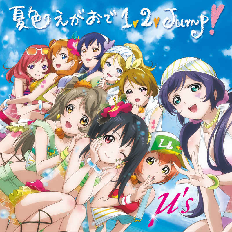 (CD)「ラブライブ！」μ's 3rdシングル「夏色えがおで1,2,Jump!」(初回生産限定Lジャケ仕様)